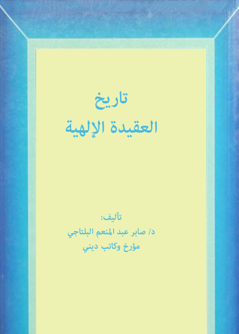 Cover image for book تاريخ العقيدة الإلهية