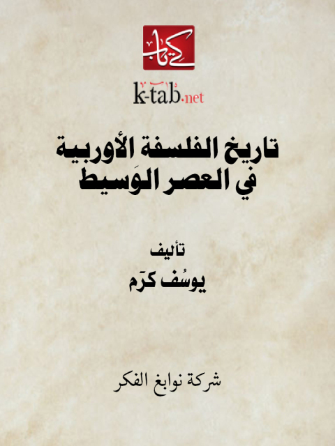 Cover image for book تاريخ الفلسفة الأوربية في العصر الوسيط