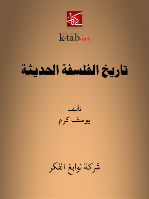 Cover image for book تاريخ الفلسفة الحديثة