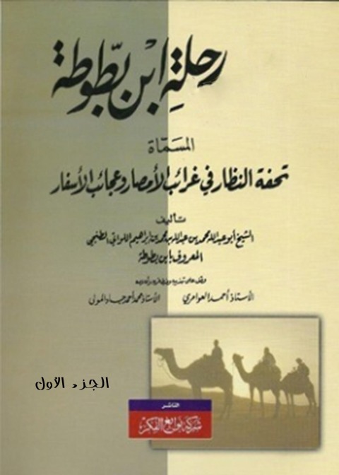 Cover image for book تحفة النظار في غرائب الأمصار وعجائب الأسفار الجزء الأول