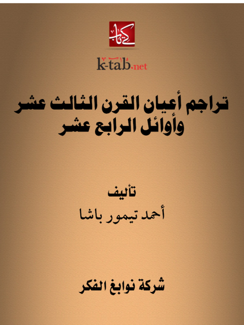 Cover image for book تراجم أعيان القرن الثالث عشر وأوائل الرابع عشر