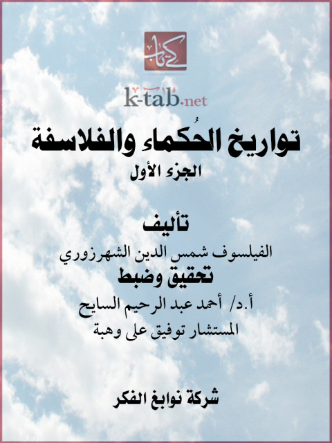Cover image for book تواريخ الحُكماء والفلاسفة الجزء الاول