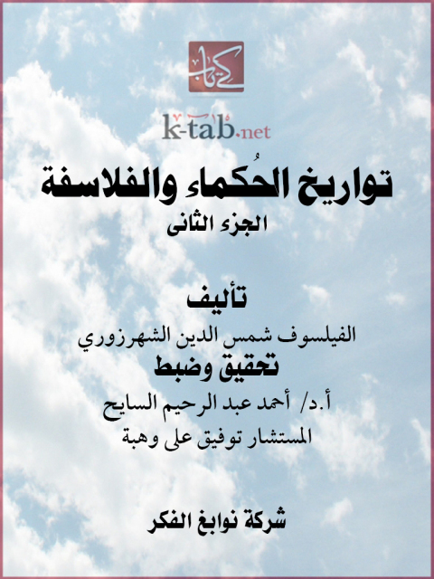 Cover image for book تواريخ الحُكماء والفلاسفة الجزء الثاني