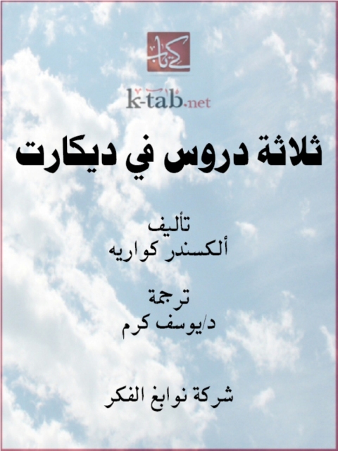 Cover image for book ثلاثة دروس في ديكارت
