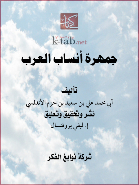Cover image for book جمهرة أنساب العرب