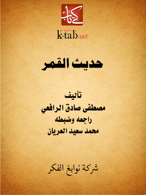 Cover image for book حديث القمر