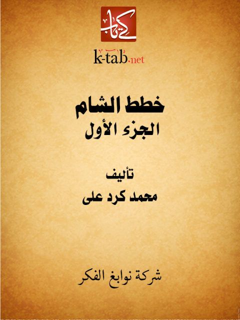 Cover image for book خطط الشام الجزء الأول