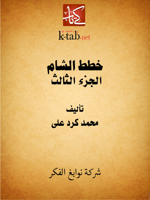 Cover image for book خطط الشام الجزء الثالث