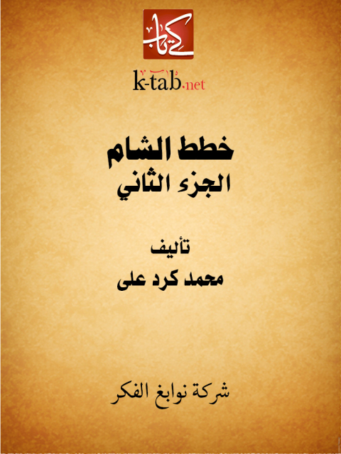 Cover image for book خطط الشام الجزء الثاني