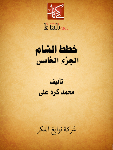 Cover image for book خطط الشام الجزء الخامس