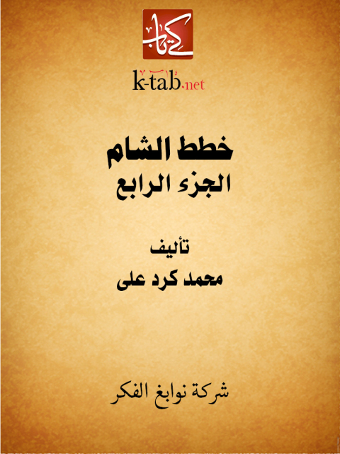 Cover image for book خطط الشام الجزء الرابع