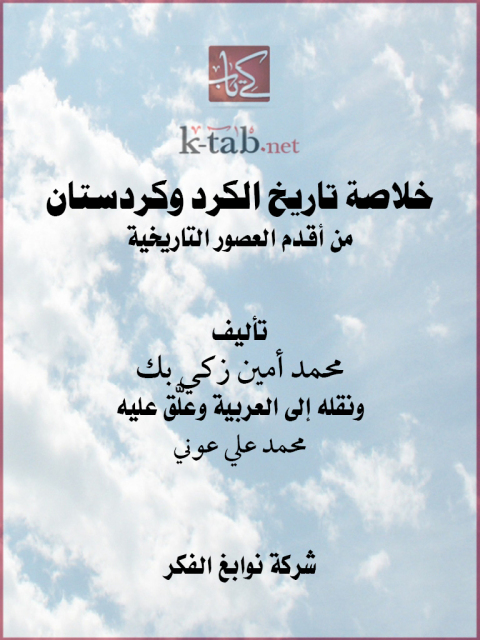 Cover image for book خلاصة تاريخ الكرد وكردستان من أقدم العصور التاريخية