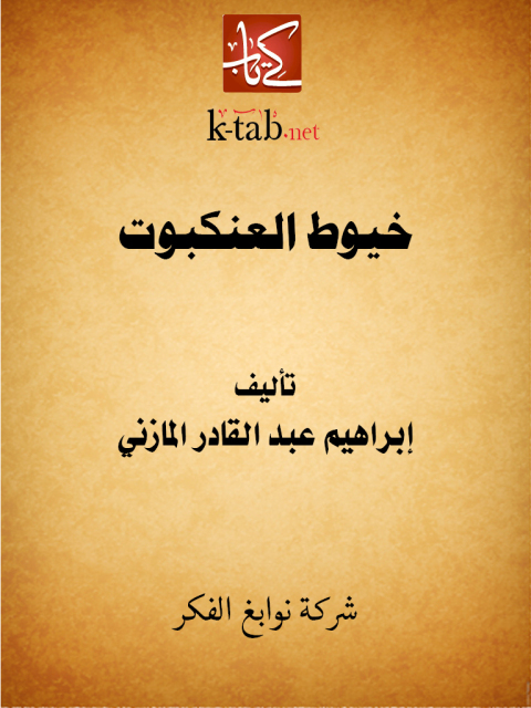Cover image for book خيوط العنكبوت