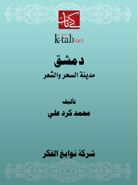 Cover image for book دمشق