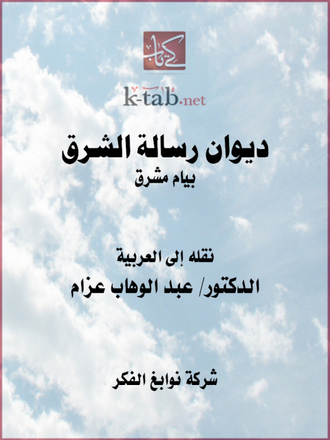 Cover image for book ديوان رسالة الشرق