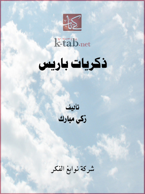 Cover image for book ذكريات باريس