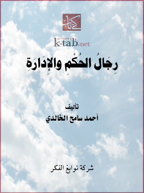 Cover image for book رجال الحكم والادارة في فلسطين