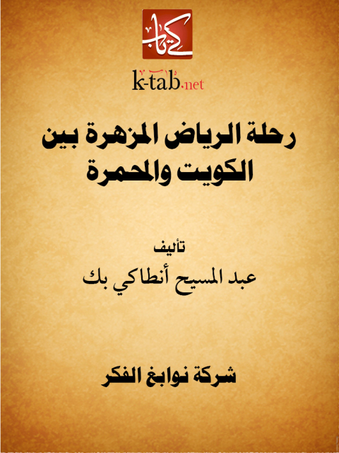 Cover image for book رحلة الرياض المزهرة بين الكويت والمحمرة