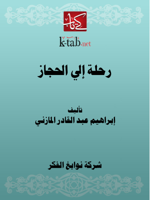 Cover image for book رحلة إلى الحجاز