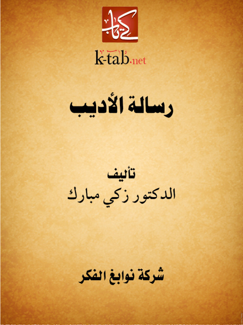 Cover image for book رسالة الأديب