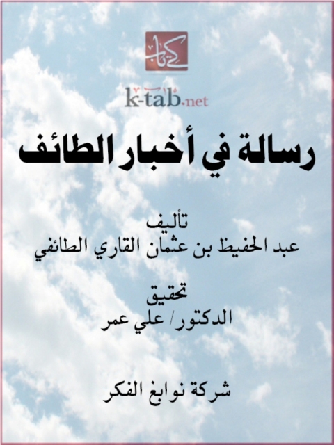 Cover image for book رسالة في أخبار الطائف