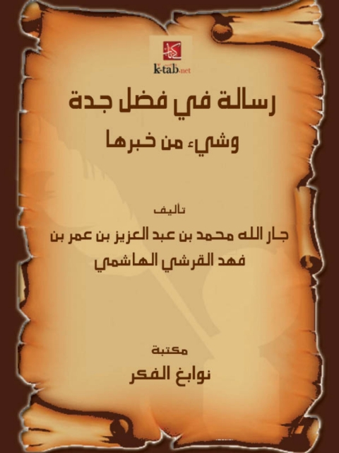 Cover image for book رسالة في فضل جدة