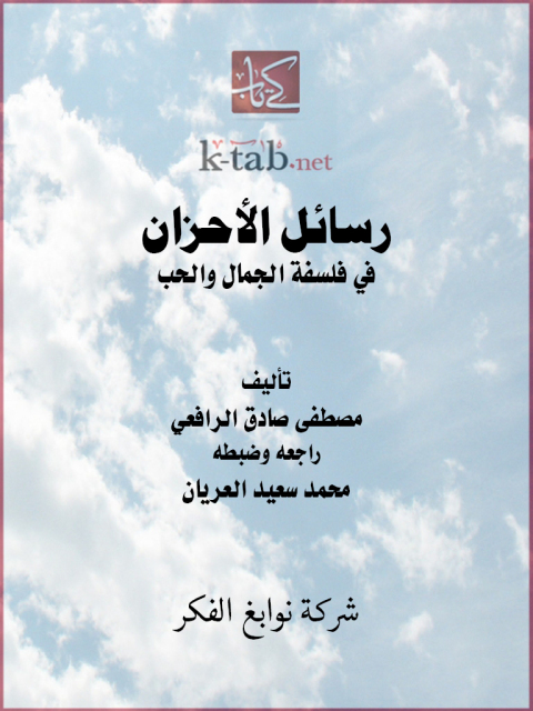 Cover image for book رسائل الأحزان في فلسفة الجمال والحب