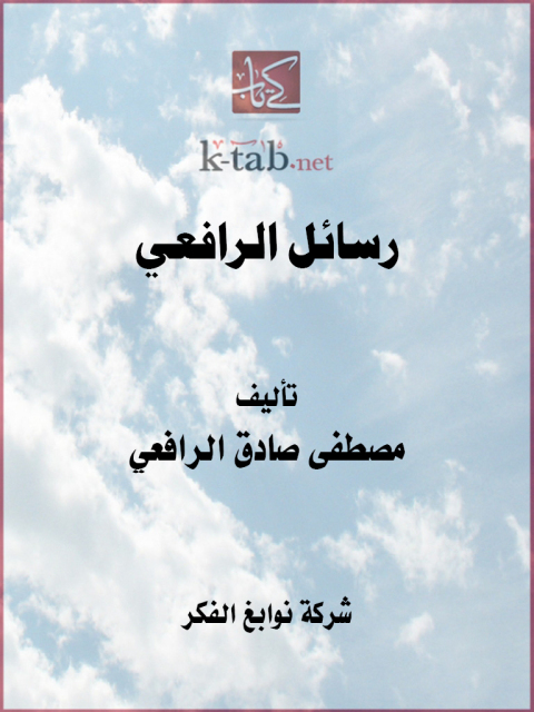 Cover image for book رسائل الرافعي