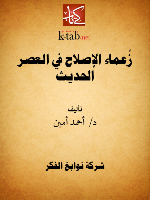 Cover image for book زُعماء الإصلاح في العصر الحديث