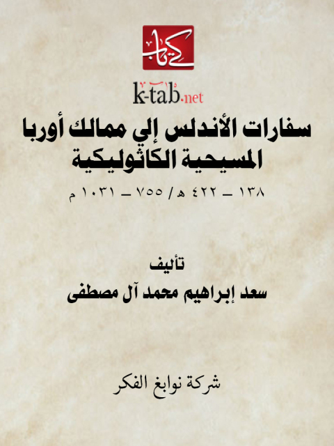 Cover image for book سفارات الأندلس إلى ممالك أوربا المسيحية الكاثوليكية