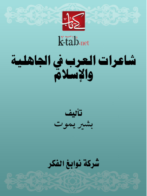 Cover image for book شاعرات العرب في الجاهلية والإسلام