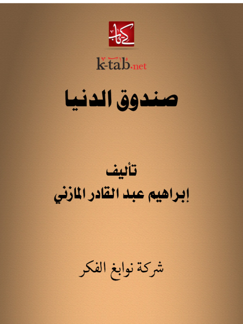 Cover image for book صندوق الدنيا