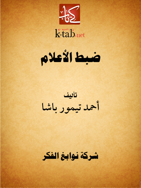 Cover image for book ضبط الأعلام