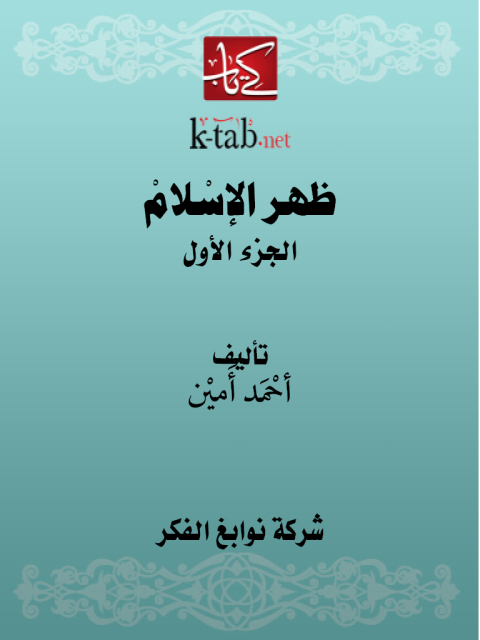Cover image for book ظهر الإسلام الجزء الاول