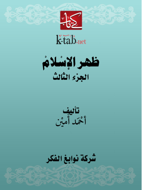 Cover image for book ظهر الإسلام الجزء الثالث