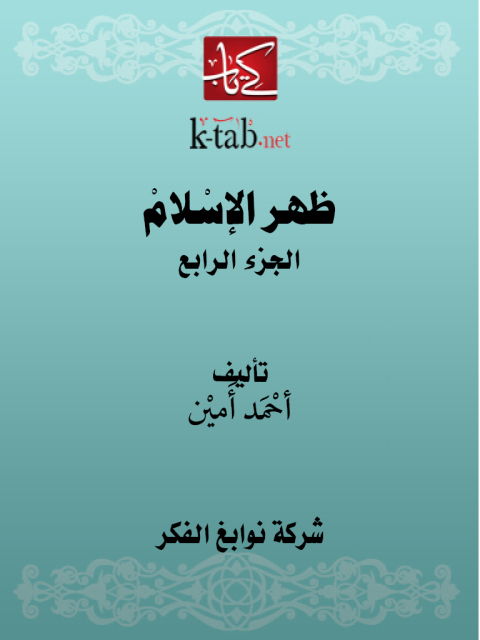 Cover image for book ظهر الإسلام الجزء الرابع