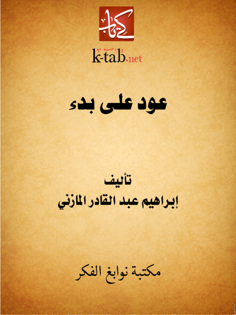 Cover image for book عود على بدء
