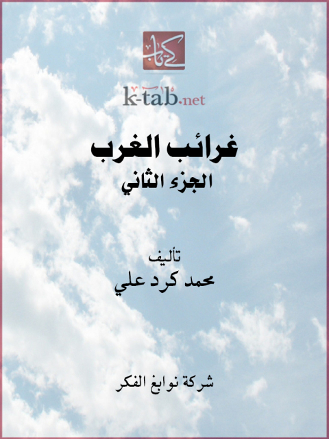 Cover image for book غرائب الغرب الجزء الثاني