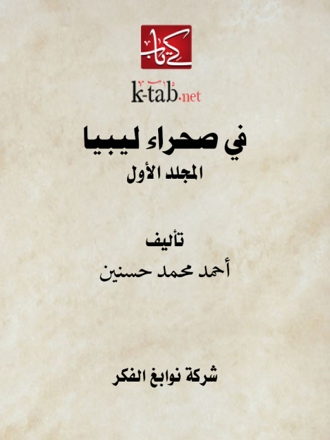 Cover image for book في صحراء ليبيا المجلد الأول