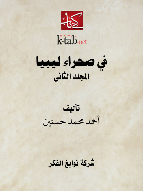 Cover image for book في صحراء ليبيا المجلد الثاني
