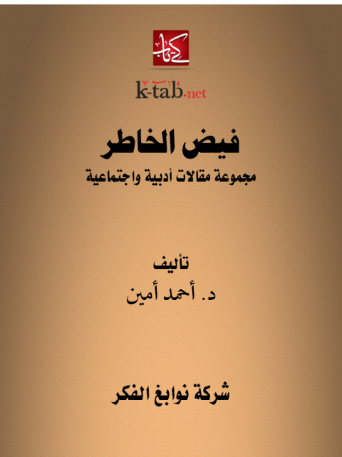 Cover image for book فيض الخاطر الجزء الاول