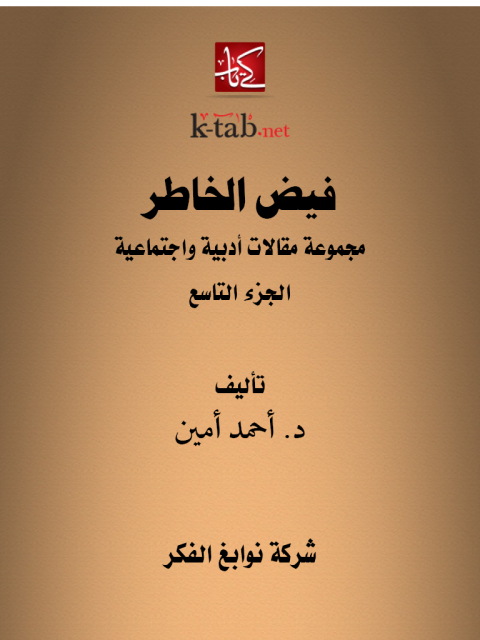 Cover image for book فيض الخاطر الجزء التاسع
