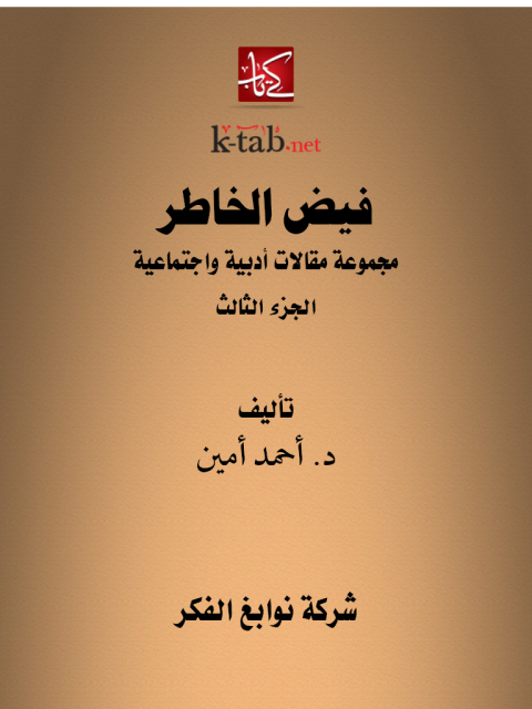 Cover image for book فيض الخاطر الجزء الثالث