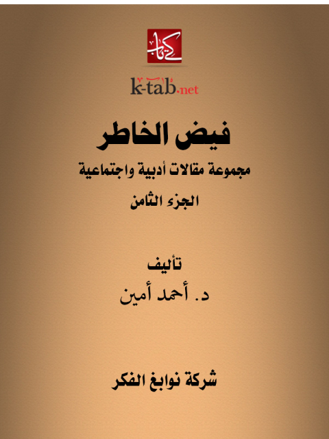 Cover image for book فيض الخاطر الجزء الثامن