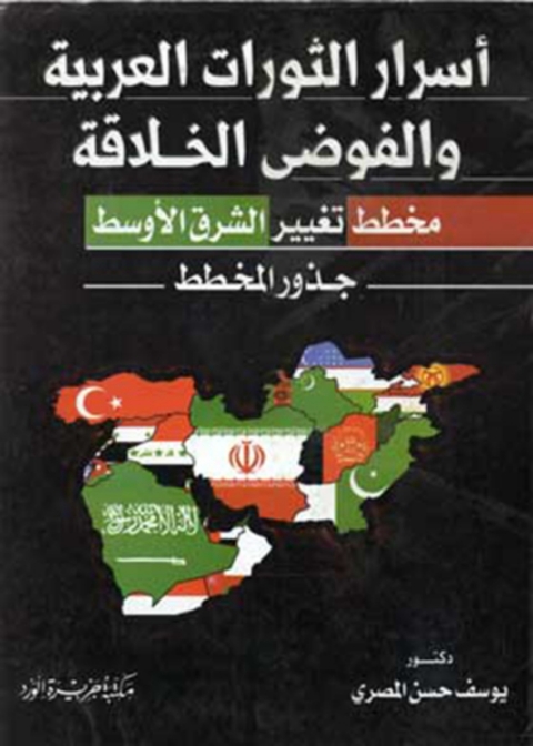 Cover image for book أسرار الثورات العربية