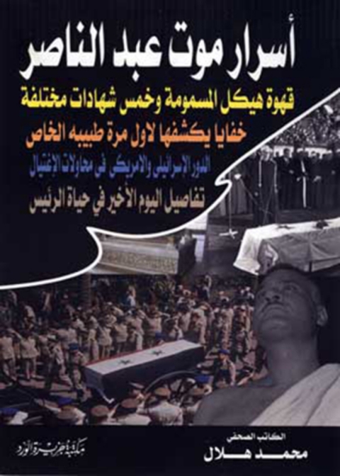 Cover image for book اسرار موت عبد الناصر