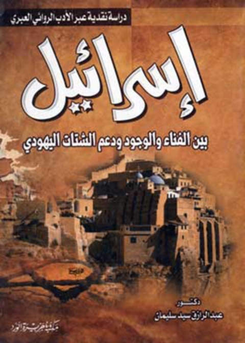 Cover image for book إسرائيل بين الفناء والوجود ودعم الشتات اليهودى
