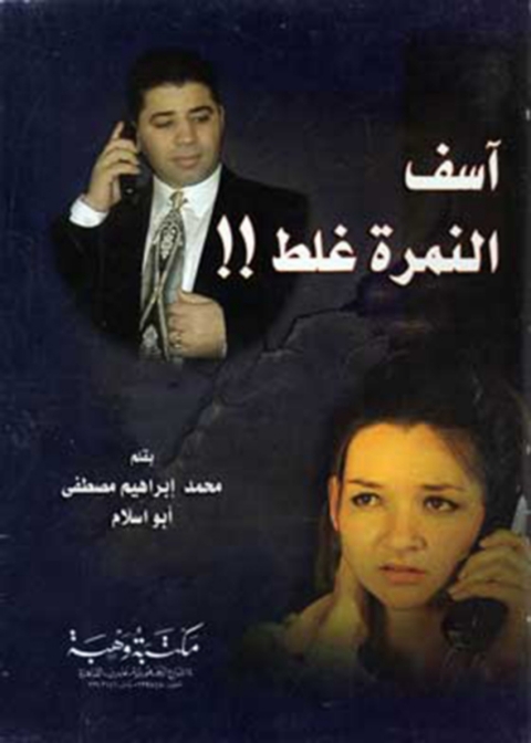 Cover image for book اسف النمرة غلط