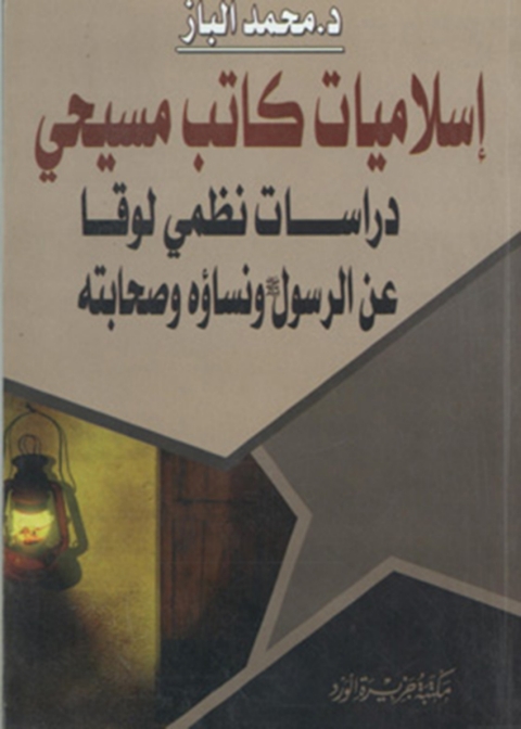 Cover image for book إسلاميات كاتب مسيحى