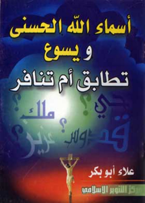 Cover image for book أسماء الله الحسنى ويسوع